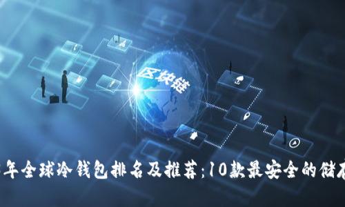 2023年全球冷钱包排名及推荐：10款最安全的储存方案