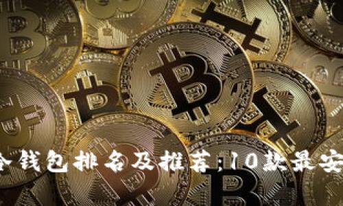 2023年全球冷钱包排名及推荐：10款最安全的储存方案