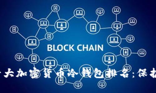 2023年欧洲十大加密货币冷钱包排名：保护你的数字资产