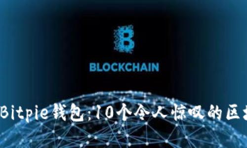 2023年Bitpie钱包：10个令人惊叹的区块链应用