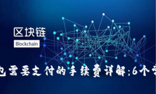 提币到冷钱包需要支付的手续费详解：6个常见问题解答