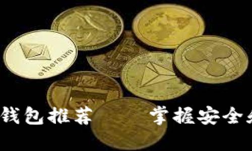 2023年美国十大加密钱包推荐——掌握安全和便捷的数字资产管理