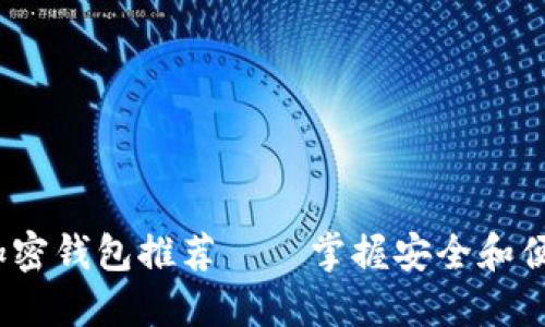 2023年美国十大加密钱包推荐——掌握安全和便捷的数字资产管理