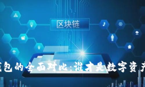 比特派钱包与TP钱包的全面对比：谁才是数字资产管理的最佳选择？