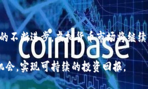   2023年国内虚拟币排行榜前十名：投资机会与风险分析 / 

 guanjianci 虚拟币,排行榜,投资机会,市场分析 /guanjianci 

引言
随着区块链技术的迅速发展，虚拟货币已经从一个小众话题变成了大众关注的投资项目。在国内，市面上有数以千计的虚拟货币，很多人对这些数字资产的价值和潜力充满好奇。为了帮助投资者更好地了解市场，我们整理了2023年国内虚拟币的排行榜，涵盖了各大知名币种及其投资前景。

1. 比特币（Bitcoin, BTC）
比特币作为最早的虚拟货币，自2009年问世以来，一直独领风骚。其总市值已超过8000亿美元，占据全球虚拟货币市场的主导地位。比特币的主要优势在于其稀缺性和强大的网络效应，加上全球范围内的广泛认可，成为了许多投资者的首选。近年来，比特币的价格波动加剧，既有可能是市场情绪的驱动，也反映了更广泛的经济环境对虚拟货币的影响。

2. 以太坊（Ethereum, ETH）
以太坊是全球第二大虚拟货币，市值在3000亿美元左右。它的创新之处在于提供了一个去中心化的平台，使得开发者可以构建和部署智能合约及去中心化应用（dApps）。以太坊的技术不断演进，尤其是在转向权益证明（PoS）共识机制后，提升了网络的效率并减少了能源消耗，这吸引了众多开发者和企业投资。

3. 泰达币（Tether, USDT）
泰达币是一种法定货币的稳定币，其价值与美元挂钩，成为了市场上最主要的稳定币之一。由于其稳定性，许多投资者在进行加密货币交易时使用USDT来对冲行情波动。拥有强大流动性的泰达币在多个交易所都有广泛用途，尤其是在市场不确定性较高时，投资者更倾向于将资金转换为USDT以规避风险。

4. Binance Coin（BNB）
Binance Coin最初是作为币安交易所的交易手续费折扣代币推出的，现在的应用场景已经大大扩展，包括去中心化交易平台、贷币借贷、支付等。BNB的市值在1500亿美元左右，其独特之处在于币安生态的推动，随着币安交易所不断发展，BNB的需求有望持续增长。

5. XRP（Ripple）
XRP是由Ripple Labs开发的数字资产，主要用于促进跨境支付的效率。由于Ripple技术能够实现几秒钟内的交易确认，这使其在金融机构和银行中颇受欢迎。尽管面临法律挑战和市场竞争，XRP依然是一个重要的支付解决方案，吸引了大量投资者关注。

6. Cardano（ADA）
Cardano以其科学化的开发模式和强大的社区治理而闻名，专注于为可持续性和扩展性提供解决方案。其市值在600亿美元左右，Cardano在智能合约和去中心化应用领域逐渐获得认可，尤其在教育和社会影响力方面，展现出良好的前景。

7. Polkadot（DOT）
Polkadot是一个实现区块链互操作性的重要平台，致力于连接不同的区块链网络。其标志性特性在于它的平行链结构，可以在不同的区块链间安全高效地交换信息。DOT的市值在500亿美元左右，未来在跨链操作的需求中将发挥越来越重要的角色。

8. Chainlink（LINK）
Chainlink为智能合约提供可靠的链下数据，这使得去中心化金融（DeFi）生态系统得以快速发展。它的市场需求与日俱增，尤其是在DeFi应用和保险领域。LINK的市值在100亿美元左右，并且凭借其技术优势和广泛的合作伙伴关系有望实现持续增长。

9. Solana（SOL）
以超高交易速度和低成本著称的Solana，正在逐渐成为DeFi和NFT领域的热土。最高可以处理每秒65000笔交易，成为目前速度最快的区块链之一。SOL的市场价值约为300亿美元， Solana的未来潜力在于其生态系统的扩展和与主流应用结合的深度。

10. Litecoin（LTC）
Litecoin被称为“比特币的银”，是为了补充比特币的一种较轻量级的虚拟货币。其转账速度更快，成本更低，很多人在进行小额支付时选择使用LTC。尽管地位有所下降，但其市场仍有相当的活跃度，市值约在90亿美元左右。

总结与投资建议
当前国内虚拟币市场竞争激烈，投资者在选择合适的虚拟货币时，应关注各币种的实际应用场景、技术创新及潜在风险。未来，随着监管政策的逐渐明朗和技术的不断进步，虚拟货币市场将继续发展。尽管这类资产的波动性很大，但也提供了巨大的投资机会。如果对虚拟货币投资感兴趣，建议做好充分的市场研究，谨慎决策。 

总体而言，虚拟币的未来充满不确定性，但同时也蕴含了无限的可能性。通过合理的资产配置和对市场的深刻理解，投资者可以在这个充满变革的市场中抓住机会，实现可持续的投资回报。