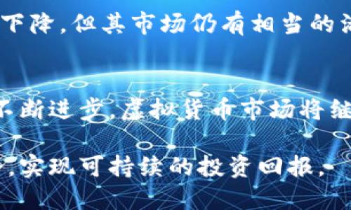   2023年国内虚拟币排行榜前十名：投资机会与风险分析 / 

 guanjianci 虚拟币,排行榜,投资机会,市场分析 /guanjianci 

引言
随着区块链技术的迅速发展，虚拟货币已经从一个小众话题变成了大众关注的投资项目。在国内，市面上有数以千计的虚拟货币，很多人对这些数字资产的价值和潜力充满好奇。为了帮助投资者更好地了解市场，我们整理了2023年国内虚拟币的排行榜，涵盖了各大知名币种及其投资前景。

1. 比特币（Bitcoin, BTC）
比特币作为最早的虚拟货币，自2009年问世以来，一直独领风骚。其总市值已超过8000亿美元，占据全球虚拟货币市场的主导地位。比特币的主要优势在于其稀缺性和强大的网络效应，加上全球范围内的广泛认可，成为了许多投资者的首选。近年来，比特币的价格波动加剧，既有可能是市场情绪的驱动，也反映了更广泛的经济环境对虚拟货币的影响。

2. 以太坊（Ethereum, ETH）
以太坊是全球第二大虚拟货币，市值在3000亿美元左右。它的创新之处在于提供了一个去中心化的平台，使得开发者可以构建和部署智能合约及去中心化应用（dApps）。以太坊的技术不断演进，尤其是在转向权益证明（PoS）共识机制后，提升了网络的效率并减少了能源消耗，这吸引了众多开发者和企业投资。

3. 泰达币（Tether, USDT）
泰达币是一种法定货币的稳定币，其价值与美元挂钩，成为了市场上最主要的稳定币之一。由于其稳定性，许多投资者在进行加密货币交易时使用USDT来对冲行情波动。拥有强大流动性的泰达币在多个交易所都有广泛用途，尤其是在市场不确定性较高时，投资者更倾向于将资金转换为USDT以规避风险。

4. Binance Coin（BNB）
Binance Coin最初是作为币安交易所的交易手续费折扣代币推出的，现在的应用场景已经大大扩展，包括去中心化交易平台、贷币借贷、支付等。BNB的市值在1500亿美元左右，其独特之处在于币安生态的推动，随着币安交易所不断发展，BNB的需求有望持续增长。

5. XRP（Ripple）
XRP是由Ripple Labs开发的数字资产，主要用于促进跨境支付的效率。由于Ripple技术能够实现几秒钟内的交易确认，这使其在金融机构和银行中颇受欢迎。尽管面临法律挑战和市场竞争，XRP依然是一个重要的支付解决方案，吸引了大量投资者关注。

6. Cardano（ADA）
Cardano以其科学化的开发模式和强大的社区治理而闻名，专注于为可持续性和扩展性提供解决方案。其市值在600亿美元左右，Cardano在智能合约和去中心化应用领域逐渐获得认可，尤其在教育和社会影响力方面，展现出良好的前景。

7. Polkadot（DOT）
Polkadot是一个实现区块链互操作性的重要平台，致力于连接不同的区块链网络。其标志性特性在于它的平行链结构，可以在不同的区块链间安全高效地交换信息。DOT的市值在500亿美元左右，未来在跨链操作的需求中将发挥越来越重要的角色。

8. Chainlink（LINK）
Chainlink为智能合约提供可靠的链下数据，这使得去中心化金融（DeFi）生态系统得以快速发展。它的市场需求与日俱增，尤其是在DeFi应用和保险领域。LINK的市值在100亿美元左右，并且凭借其技术优势和广泛的合作伙伴关系有望实现持续增长。

9. Solana（SOL）
以超高交易速度和低成本著称的Solana，正在逐渐成为DeFi和NFT领域的热土。最高可以处理每秒65000笔交易，成为目前速度最快的区块链之一。SOL的市场价值约为300亿美元， Solana的未来潜力在于其生态系统的扩展和与主流应用结合的深度。

10. Litecoin（LTC）
Litecoin被称为“比特币的银”，是为了补充比特币的一种较轻量级的虚拟货币。其转账速度更快，成本更低，很多人在进行小额支付时选择使用LTC。尽管地位有所下降，但其市场仍有相当的活跃度，市值约在90亿美元左右。

总结与投资建议
当前国内虚拟币市场竞争激烈，投资者在选择合适的虚拟货币时，应关注各币种的实际应用场景、技术创新及潜在风险。未来，随着监管政策的逐渐明朗和技术的不断进步，虚拟货币市场将继续发展。尽管这类资产的波动性很大，但也提供了巨大的投资机会。如果对虚拟货币投资感兴趣，建议做好充分的市场研究，谨慎决策。 

总体而言，虚拟币的未来充满不确定性，但同时也蕴含了无限的可能性。通过合理的资产配置和对市场的深刻理解，投资者可以在这个充满变革的市场中抓住机会，实现可持续的投资回报。