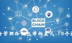 如何安全管理冷钱包中的