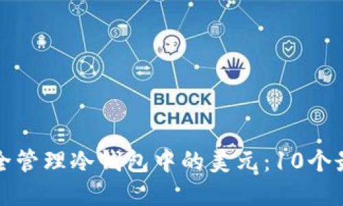 如何安全管理冷钱包中的美元：10个最佳实践