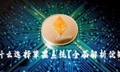 比特派钱包为什么选择苹