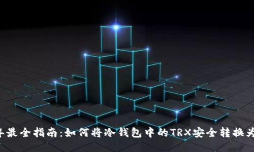 2023年最全指南：如何将冷钱包中的TRX安全转换为人民币