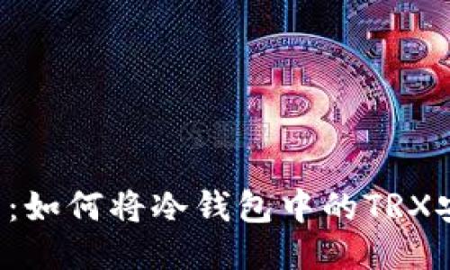 2023年最全指南：如何将冷钱包中的TRX安全转换为人民币