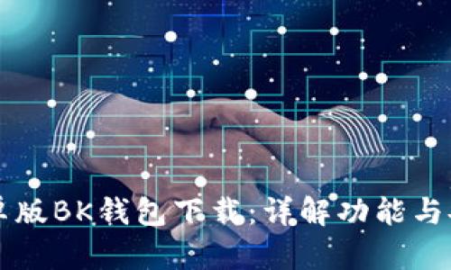 2023年最新安卓版BK钱包下载：详解功能与安全性，完整指南