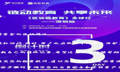 tiaoti如何在比特派官网查询您的转账记录？5个简单步骤让您轻松掌握/tiaoti
比特派,转账记录查询,比特派官网,区块链钱包/guanjianci

引言
随着区块链技术的飞速发展，越来越多的人开始使用数字货币进行投资及日常支付，而比特派作为一款流行的钱包应用，提供了便捷的转账服务。然而，对于很多用户来说，如何在比特派官网上查询自己的转账记录可能依然是一个头疼的问题。本文将为您提供一份详细的指南，帮助您快速找到并理解自己的转账记录。

比特派官网概述
比特派是一款支持多种虚拟货币的一体化钱包应用，用户不仅可以存储数字资产，还能实现转账、充值、兑换等功能。其官网提供了多种服务，包括用户注册、钱包访问和转账记录查询等。为了保证用户的资产安全，比特派在数据保护和交易记录管理上投入了大量资源，以确保用户信息不会外泄。

转账记录的重要性
转账记录是每一位数字货币用户的重要资料，通过查看转账记录，您可以追踪自己的交易历史，了解自己资金的流向，以及确认交易是否成功。这些信息对于交易的透明度和安全性非常重要。此外，了解转账记录还有助于用户更好地管理自己的投资策略，清晰明了的记录可以帮助您判断资产的增减。

如何访问比特派官网
首先，打开您的浏览器，在地址栏输入比特派的官方网站链接。请确保您访问的是官方渠道，以避免钓鱼网站的风险。比较常见的官方链接可以通过搜索引擎找到，强烈建议您在确认链接的真实性后再点击进入。

查询转账记录的步骤
在比特派官网上查询转账记录的步骤其实非常简单，以下是具体的操作流程：

h41. 登录账户/h4
在官网首页，您会看到“登录”按钮，点击后输入您的账户邮箱和密码。如果您开启了两步验证，请输入相关的验证码，确保账户的安全。

h42. 进入钱包页面/h4
成功登录后，您会被引导至您的钱包主页。在这里，您可以看到资产的概览，包括各类数字货币的余额和市场状态。

h43. 查找转账记录选项/h4
在钱包页面，通常会有一个“交易记录”或“转账记录”的选项。寻找这个选项，点击进入。

h44. 过滤和查看记录/h4
进入转账记录页面后，您可以选择自定义的日期范围，方便查找某段时间内的转账记录。系统会显示所有的转账细节，包括转账地址、时间、金额、交易状态等信息。通过这些数据，您可以一目了然地了解自己的交易历史。

h45. 导出记录（可选）/h4
如果您需要保存这些记录，可以查看网站是否提供导出功能，通常会以CSV或PDF的格式导出，这样您可以方便地进行数据分析或记录保存。

常见问题解答
在查询转账记录的过程中，用户有时会遇到一些问题。以下是一些常见问题及解答，希望能帮助您解决疑惑。

h4Q1：如果我无法登录账户，该怎么办？/h4
A1：请确保您输入的邮箱和密码正确。如果您忘记密码，可以通过网站提供的“找回密码”功能重置密码。确保使用一个安全、唯一的密码以保护账户安全。

h4Q2：转账记录为什么有时候显示延迟？/h4
A2：比特派的转账记录是基于区块链的实时更新，有时网络拥堵或者交易未完全确认会导致信息显示有所延迟，通常这种情况不会持续太久。

h4Q3：转账记录如何解读？/h4
A3：每一笔转账记录一般会包括转账时间、目标地址、转账金额以及交易状态（成功、失败、待确认）。理解这些信息，可以帮助您判断交易的有效性和当前资金的流动情况。

安全性与隐私保护
在查询转账记录的过程中，安全始终是重中之重。比特派采用了多层次的安全策略，包括数据加密、双重验证等措施，确保您的账户及交易记录不被未授权访问。同时，用户也应做好个人信息保护，不轻信不明链接和邮件，提高警惕。

总结
转账记录能够帮助用户有效管理他们的数字资产，了解交易流向，对于投资决策的制定尤为关键。通过以上所述的步骤，您可以轻松在比特派官网上查找自己的转账记录。希望这篇文章能够帮助您更好地理解并使用比特派，享受数字货币带来的便利。同时，对于任何疑问，都可以通过比特派的官方客服获取帮助，使您的使用体验更加顺畅、安全。

附加资源
在比特派官网上，除了可以查询转账记录，您还可以找到丰富的学习资料、社区论坛以及最新的市场动态，这些都能够帮助您扩展对数字货币的认知，提高您的投资技巧。建议您定期查看这些资源，以获取最新的行业信息。

通过这个详细的指南，相信您现在能够游刃有余地在比特派官网上查询转账记录，提升您管理数字资产的能力。无论是新手还是有经验的用户，理解这些步骤对于确保您的交易安全和管理资产至关重要。