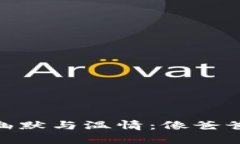 《蜡笔小新》的幽默与温