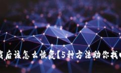 冷钱包卸载后该怎么恢复
