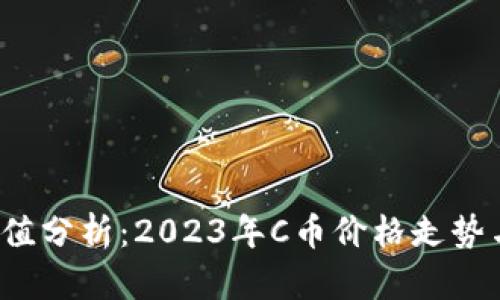 最新C币价值分析：2023年C币价格走势与未来预测