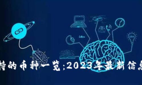 比特派不支持的币种一览：2023年最新信息与投资建议