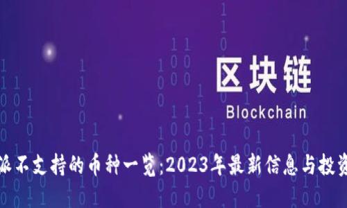 比特派不支持的币种一览：2023年最新信息与投资建议