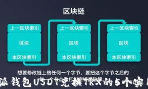 
2023年比特派钱包USDT兑换TRX的5个实用技巧和步骤