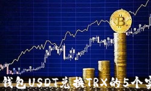 
2023年比特派钱包USDT兑换TRX的5个实用技巧和步骤