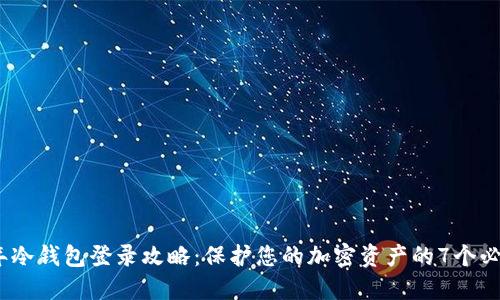 2023年冷钱包登录攻略：保护您的加密资产的7个必备步骤