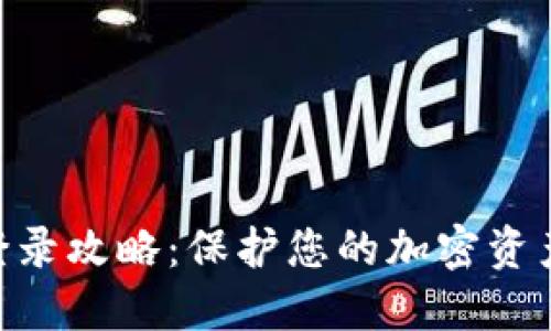 2023年冷钱包登录攻略：保护您的加密资产的7个必备步骤