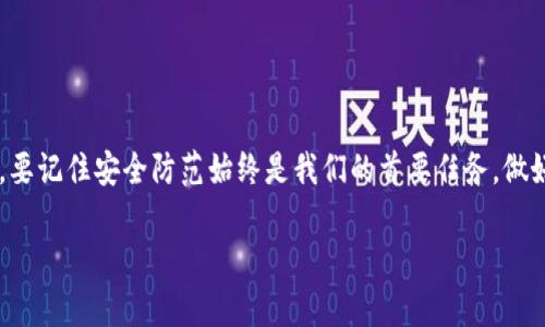 关于B特派被盗后的官方解锁指南：5个关键步骤

B特派, 被盗, 官方解锁, 安全措施/guanjianci

引言
在数字化时代，信息安全成为每个用户需要重视的话题。B特派作为一个不断发展的平台，其用户在享受便捷服务的同时，有时也会面临一些安全问题，包括账号被盗的风险。一旦账号被盗，许多用户都会感到不知所措，尤其是在如何处理和恢复账号方面。因此，了解B特派在被盗后能否申请官方解锁，以及如何高效地进行账号恢复显得尤为重要。

了解B特派的安全机制
B特派为保护用户信息安全，采取了一系列安全机制。这些包括两步验证、自动监测异常登录行为和账户异常提醒等。这些措施在一定程度上提升了账户安全性，但也不能完全避免账号被盗的风险。尽管如此，B特派设有一套完整的应急响应机制，以帮助用户在遇到类似问题时，能够迅速找到解决方案。

账号被盗后的初步反应
如果发现自己的B特派账号被盗，第一时间应采取的行动是冷静处理。不要惊慌，以免进一步影响判断。可以采取以下措施来初步反应：
ul
    li立刻尝试使用自己的登录信息进行登录。如果能够成功登录，及时修改密码并开启两步验证。/li
    li如无法登录，尽快访问B特派的官方网站，寻找紧急支持或客服联系方式。/li
    li同时，检查Email等关联账户是否有异常登录记录或相关提示。/li
/ul

联系B特派客服进行解锁
如果确认账号被盗，且无法通过正常渠道进入账号，可以通过以下步骤联系B特派客服：
ul
    li访问B特派官网，查找客服支持页面。通常官网会提供各种联系方式，如电话、在线客服或邮件。/li
    li提供身份验证信息。通常需要提供与绑定账号相关的信息，以证明你是该账号的真正拥有者。这可能包括注册邮箱、手机号码，甚至交易记录等。/li
    li耐心等待客服回复。由于用户数量众多，回复时间可能会有所延迟。在此期间，请避免重复提交请求，这可能会导致处理时间更长。/li
/ul

官方解锁期间的安全防护措施
在等待官方解锁的过程中，用户可以采取一些临时的安全防护措施，降低不必要的风险：
ul
    li确保其他关联账号（如支付账户、社交媒体等）的安全，及时检查是否有异常活动，并进行相应的安全调整。/li
    li注意手机和电脑的安全，定期更新防病毒软件，避免下载来历不明的应用程序。/li
    li保持警惕，避免在公共网络环境下进行敏感操作，如交易、登录等。/li
/ul

如何防止未来再遭账号被盗
靠着一系列的安全措施，B特派尽可能降低账号被盗的概率，但作为用户，建立个人的安全防范意识同样至关重要。在此，我们建议采取以下措施来防止未来的账号被盗：
ul
    li使用强密码。确保密码包含大小写字母、数字和特殊字符，并定期进行更换。/li
    li开启两步验证。这一额外的安全层能够显著减少账号被盗的风险。/li
    li警惕钓鱼邮件和短信。在处理未知发件人信息时，要格外小心，避免点击可疑链接。/li
    li定期检查账号活动，检查是否有非法的登录记录或者异常交易。/li
/ul

总结与用户体验反思
账号被盗无疑是一件让人感到不安和烦恼的事情。通过了解B特派的安全机制、应对措施和解锁流程，用户在遭遇安全问题时能够更从容地应对。不过，要记住安全防范始终是我们的首要任务，做好日常的账号安全设定，才能最大限度地减少风险。希望通过以上的介绍，能够为用户在面对B特派账户被盗时提供实用的处理思路与应对策略。

安全无小事，每一个环节都不容忽视。用户需增强安全意识，在日常生活中养成良好的网络使用习惯，以确保信息安全，享受便捷的数字生活。