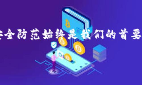 关于B特派被盗后的官方解锁指南：5个关键步骤

B特派, 被盗, 官方解锁, 安全措施/guanjianci

引言
在数字化时代，信息安全成为每个用户需要重视的话题。B特派作为一个不断发展的平台，其用户在享受便捷服务的同时，有时也会面临一些安全问题，包括账号被盗的风险。一旦账号被盗，许多用户都会感到不知所措，尤其是在如何处理和恢复账号方面。因此，了解B特派在被盗后能否申请官方解锁，以及如何高效地进行账号恢复显得尤为重要。

了解B特派的安全机制
B特派为保护用户信息安全，采取了一系列安全机制。这些包括两步验证、自动监测异常登录行为和账户异常提醒等。这些措施在一定程度上提升了账户安全性，但也不能完全避免账号被盗的风险。尽管如此，B特派设有一套完整的应急响应机制，以帮助用户在遇到类似问题时，能够迅速找到解决方案。

账号被盗后的初步反应
如果发现自己的B特派账号被盗，第一时间应采取的行动是冷静处理。不要惊慌，以免进一步影响判断。可以采取以下措施来初步反应：
ul
    li立刻尝试使用自己的登录信息进行登录。如果能够成功登录，及时修改密码并开启两步验证。/li
    li如无法登录，尽快访问B特派的官方网站，寻找紧急支持或客服联系方式。/li
    li同时，检查Email等关联账户是否有异常登录记录或相关提示。/li
/ul

联系B特派客服进行解锁
如果确认账号被盗，且无法通过正常渠道进入账号，可以通过以下步骤联系B特派客服：
ul
    li访问B特派官网，查找客服支持页面。通常官网会提供各种联系方式，如电话、在线客服或邮件。/li
    li提供身份验证信息。通常需要提供与绑定账号相关的信息，以证明你是该账号的真正拥有者。这可能包括注册邮箱、手机号码，甚至交易记录等。/li
    li耐心等待客服回复。由于用户数量众多，回复时间可能会有所延迟。在此期间，请避免重复提交请求，这可能会导致处理时间更长。/li
/ul

官方解锁期间的安全防护措施
在等待官方解锁的过程中，用户可以采取一些临时的安全防护措施，降低不必要的风险：
ul
    li确保其他关联账号（如支付账户、社交媒体等）的安全，及时检查是否有异常活动，并进行相应的安全调整。/li
    li注意手机和电脑的安全，定期更新防病毒软件，避免下载来历不明的应用程序。/li
    li保持警惕，避免在公共网络环境下进行敏感操作，如交易、登录等。/li
/ul

如何防止未来再遭账号被盗
靠着一系列的安全措施，B特派尽可能降低账号被盗的概率，但作为用户，建立个人的安全防范意识同样至关重要。在此，我们建议采取以下措施来防止未来的账号被盗：
ul
    li使用强密码。确保密码包含大小写字母、数字和特殊字符，并定期进行更换。/li
    li开启两步验证。这一额外的安全层能够显著减少账号被盗的风险。/li
    li警惕钓鱼邮件和短信。在处理未知发件人信息时，要格外小心，避免点击可疑链接。/li
    li定期检查账号活动，检查是否有非法的登录记录或者异常交易。/li
/ul

总结与用户体验反思
账号被盗无疑是一件让人感到不安和烦恼的事情。通过了解B特派的安全机制、应对措施和解锁流程，用户在遭遇安全问题时能够更从容地应对。不过，要记住安全防范始终是我们的首要任务，做好日常的账号安全设定，才能最大限度地减少风险。希望通过以上的介绍，能够为用户在面对B特派账户被盗时提供实用的处理思路与应对策略。

安全无小事，每一个环节都不容忽视。用户需增强安全意识，在日常生活中养成良好的网络使用习惯，以确保信息安全，享受便捷的数字生活。