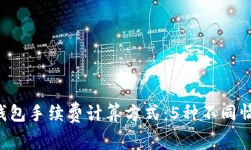 详解B特派钱包手续费计算方式：5种不同情况一一破解