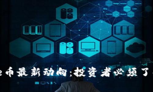 2023年Doge币最新动向：投资者必须了解的5大趋势