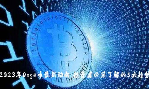 2023年Doge币最新动向：投资者必须了解的5大趋势