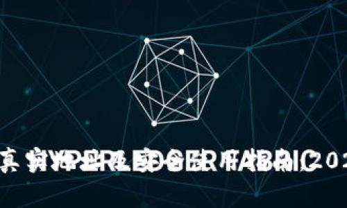BitKeep官网真实地址及安全使用指南：2023年最新信息