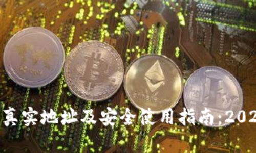 BitKeep官网真实地址及安全使用指南：2023年最新信息