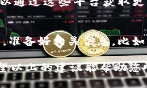 特派刷新不出来的解决办法

在使用B特派（B-tui）过程中，有时可能会遇到应用无法正常刷新的情况，这种问题可能会导致用户无法及时获取信息或者进行操作。遇到这样的情形，不用惊慌，下面将为大家提供一些可能的解决方案和技巧，以帮助您快速恢复B特派的正常使用。

检查网络连接
首先，确保您的网络连接正常。B特派作为一款依赖互联网的应用，网络不稳定可能会导致无法刷新信息。如果您使用的是Wi-Fi，尝试重启路由器或连接其他网络。如果您是使用数据流量，请检查手机的信号和数据使用状态，确保数据流量是开启的。

清理应用缓存
长时间使用应用可能会导致缓存数据的积累，影响其性能。您可以尝试清理B特派的缓存。进入手机的设置，找到应用管理，选择B特派，点击“清理缓存”或“存储”，然后选择清理缓存。这一操作可以帮助解决因缓存造成的异常问题。

更新应用版本
确认您所使用的B特派是否是最新版本。开发者会定期发布更新，以修复已知问题和提供新功能。您可以在应用商店中检查B特派的更新记录，若有新版本可用，请及时更新。

重启手机
有时候，简单的重启手机就能解决很多临时性的问题。当您发现B特派无法刷新时，尝试重启设备，很多时候系统会自行修复一些内部故障。

检查应用权限
B特派可能需要一些必要的权限来正常运行，比如网络权限。检查您的应用权限设置，确保B特派获得了访问网络的权限。您可以在手机的设置中找到B特派的权限管理，允许所需的权限。

卸载并重新安装
如果以上方法都没有解决问题，您可以考虑卸载B特派并重新安装。卸载应用时，某些应用的设置和缓存会被清除，随后重新安装时将会下载最新版本，从而解决大多数问题。在卸载前，确保您备份了必要的数据，以免丢失重要信息。

查阅用户反馈和论坛
有时候，应用的故障可能是由服务器端的问题引起的，查阅各大用户论坛和社交媒体，看看其他用户是否也遇到类似问题。您可以通过这些平台获取更多的信息和解决方案。如果有大量用户反馈出现相同问题，说明可能是应用的普遍 Bug，开发者在处理此问题时也会进行公告。

联系客户支持
若您尝试了以上所有方法仍然无效，可以考虑联系B特派的客户支持。有时，开发团队可能会为特定问题提供解决方案或者补丁。准备好相关信息，比如您使用的设备型号、应用版本以及遇到的问题描述，有助于他们更好地为您服务。

总之，B特派无法刷新的问题并不罕见，遇到这种情况时，不妨逐步排查网络、权限、安装和缓存等方面，通常能找到解决方案。希望以上的建议能帮助您顺利恢复B特派的正常使用。