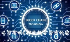 冷钱包户名可以修改吗？