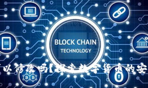 冷钱包户名可以修改吗？探索数字货币的安全场景与选项