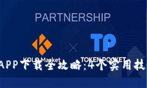 2023年比特派APP下载全攻略：4个实用技巧助你快速上手