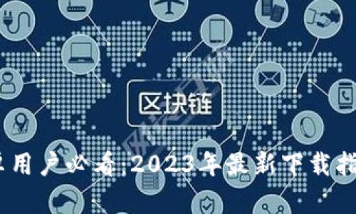 B特派APP安卓用户必看：2023年最新下载指南与实用技巧