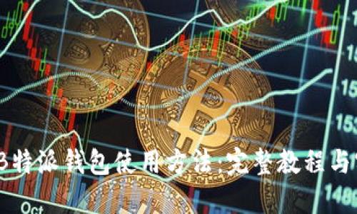 2023年B特派钱包使用方法：完整教程与实用技巧