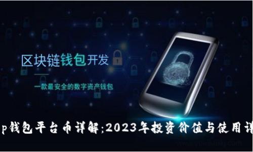 “BitKeep钱包平台币详解：2023年投资价值与使用详况分析”