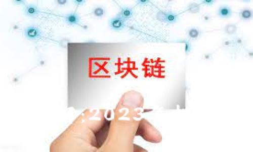 “BitKeep钱包平台币详解：2023年投资价值与使用详况分析”