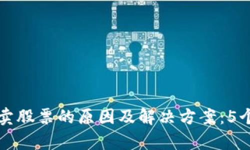比特派无法买卖股票的原因及解决方案：5个关键因素解析