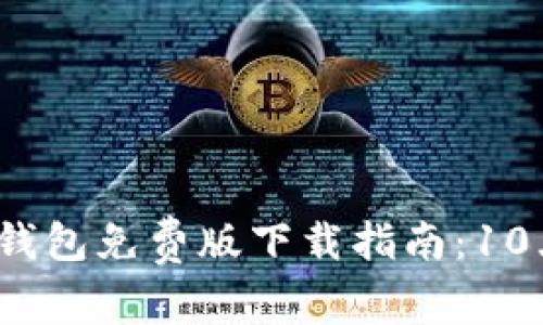 2023年比特派钱包免费版下载指南：10大常见问题解答