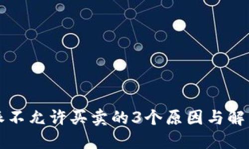 比特派不允许买卖的3个原因与解决方案