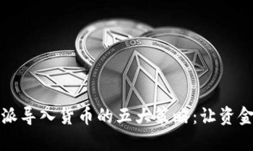 2023年B特派导入货币的五大策略：让资金流动更高效