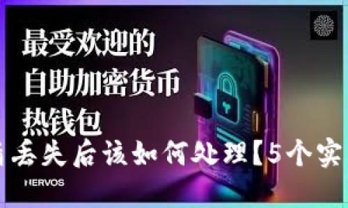 比特派护盾丢失后该如何处理？5个实用解决方案