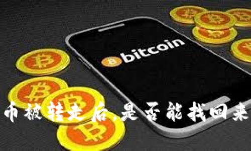 冷钱包中的数字货币被转走后，是否能找回来？揭秘5大救赎方案
