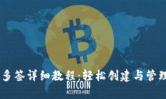 2023年Bitpie多签详细教程：