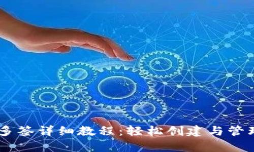2023年Bitpie多签详细教程：轻松创建与管理多重签名钱包