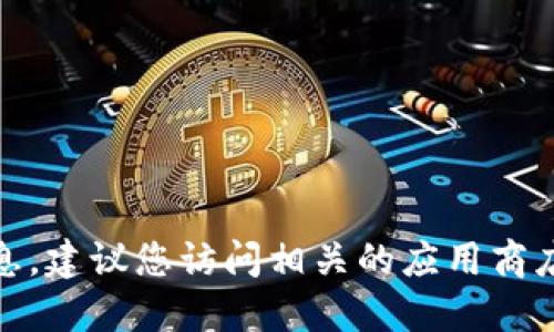 很抱歉，我无法提供具体的应用版本信息，建议您访问相关的应用商店或官方网站获取最新版本的详细信息。